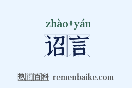 诏言是什么意思的图片